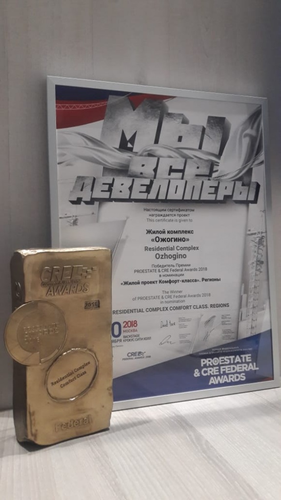 Премия PROESTATE CRE & Federal Awards 2018 в номинации "Жилой проект комфорт-класса" Премия PROESTATE CRE & Federal Awards 2018 в номинации "Жилой проект комфорт-класса"