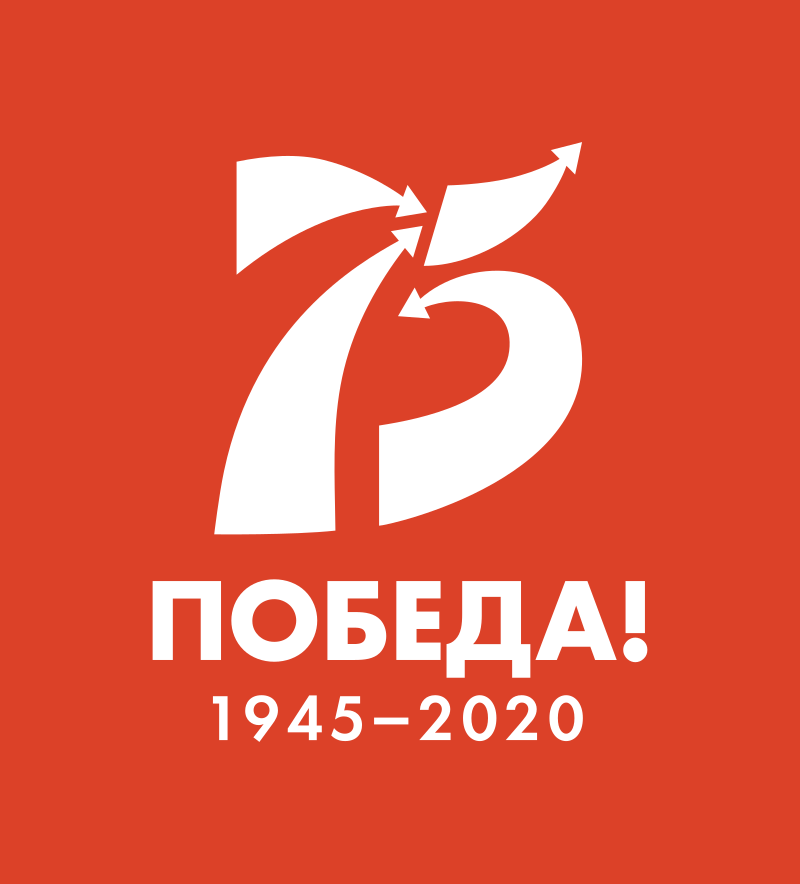 75 лет Великой победы!